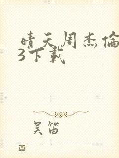 晴天周杰伦mp3下载