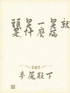 头晃一晃就头晕是什么病