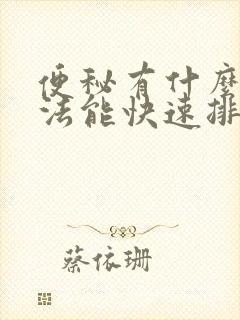 便秘有什么土方法能快速排便