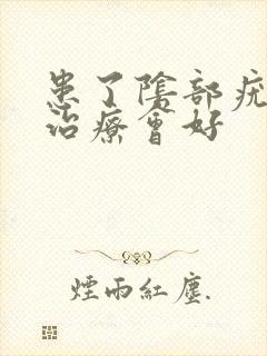 患了阴部疣怎么治疗会好封面