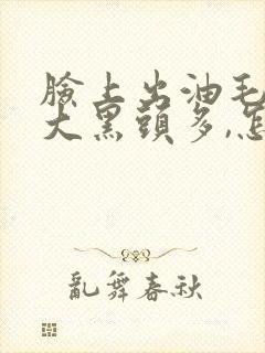脸上出油毛孔粗大黑头多,怎么办