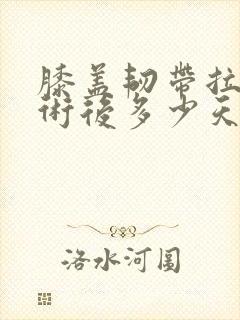 膝盖韧带拉伤手术后多少天才能恢复