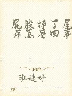 屁股摔了尾巴骨疼怎么回事封面