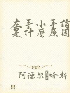左手小手指头麻是什么原因