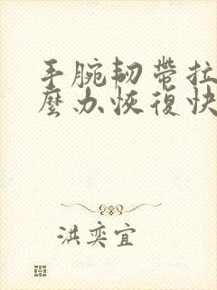 手腕韧带拉伤怎么办恢复快