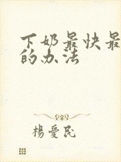下奶最快最有效的办法