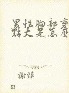 男性胸部变得有点大是怎么了封面
