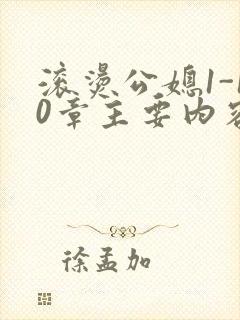 滚烫公媳1-10章主要内容