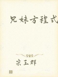 兄妹方程式