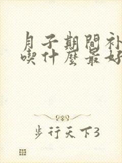 月子期间补气血吃什么最好最快