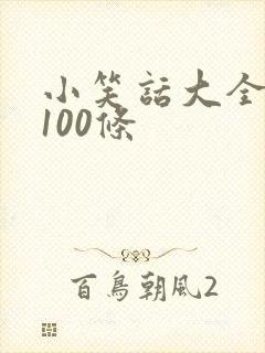 小笑话大全爆笑100条