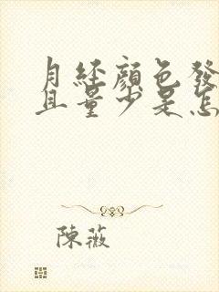 月经颜色发黑而且量少是怎么回事