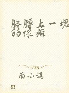 胳膊上一块红色的像癣封面
