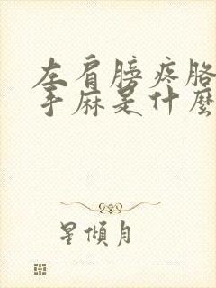 左肩膀疼胳膊疼手麻是什么原因