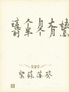 这个月大姨妈提前半个月怎么回事