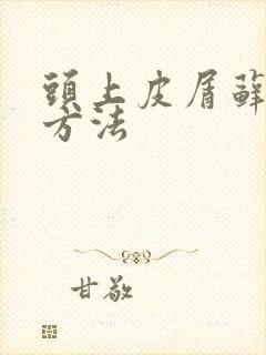 头上皮屑藓治疗方法