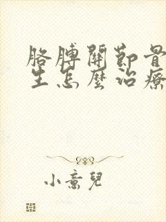 胳膊关节骨刺增生怎么治疗