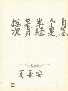 总是半个月来一次月经是怎么回事