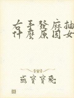 右手发麻抽筋是什么原因女性