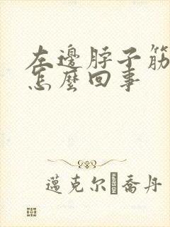 左边脖子筋疼是怎么回事