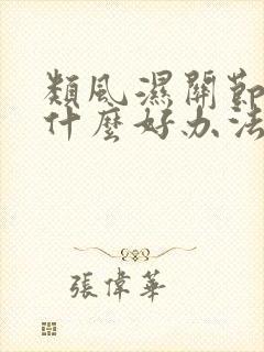 类风湿关节炎有什么好办法治疗吗