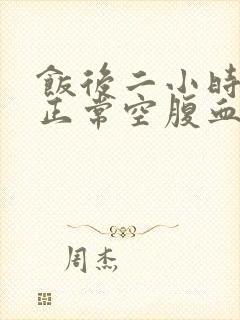 饭后二小时血糖正常空腹血糖高是什么原因