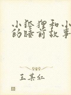 小狐狸和小兔子的睡前故事