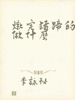 炖完猪蹄的汤能做什么