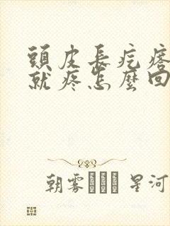 头皮长疙瘩一碰就疼怎么回事封面