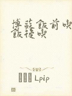 博苏饭前吃还是饭后吃