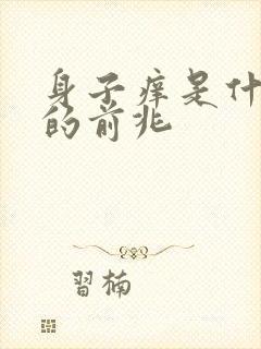 身子痒是什么病的前兆