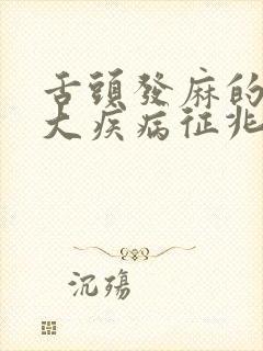 舌头发麻的10大疾病征兆