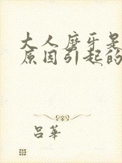 大人磨牙是什么原因引起的怎么解决
