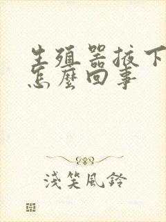 生殖器掖下痒是怎么回事