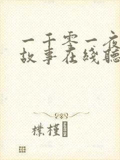 一千零一夜睡前故事在线听故事