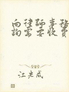 向律师事务所咨询需要收费吗