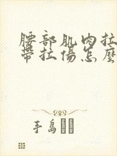 腰部肌肉拉伤韧带拉伤怎么办恢复快封面