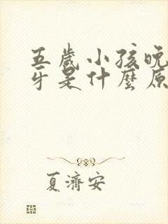 五岁小孩晚上磨牙是什么原因引起的