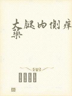 大腿内侧痒涂啥药
