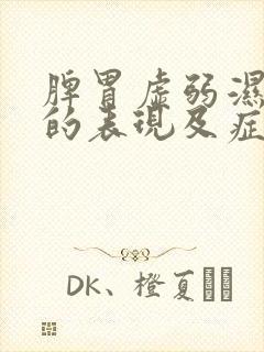脾胃虚弱湿气重的表现及症状