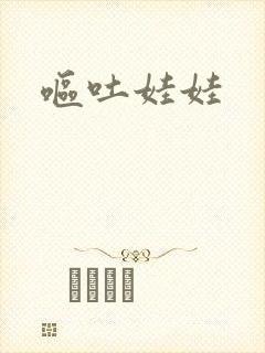 呕吐娃娃