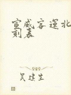 宣威客运北站时刻表
