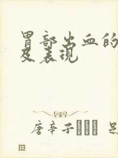 胃部出血的症状及表现