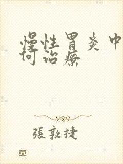 慢性胃炎中医如何治疗