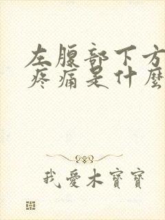 左腹部下方隐隐疼痛是什么原因女性同房有血