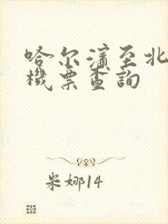 哈尔滨至北海飞机票查询
