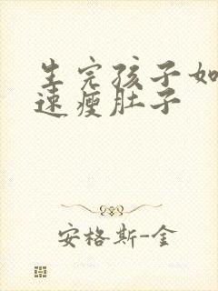 生完孩子如何快速瘦肚子
