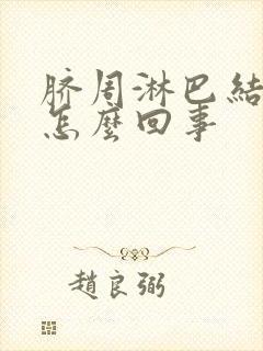 脐周淋巴结增大怎么回事