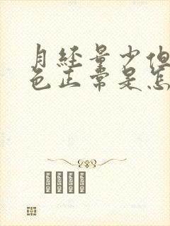 月经量少但是颜色正常是怎么回事