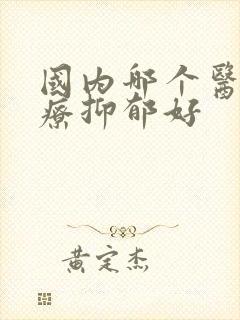 国内哪个医院治疗抑郁好